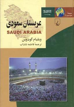 عکس ملل (۲) عربستان سعودی