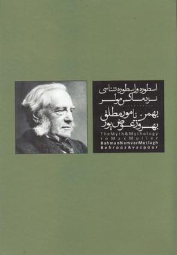 عکس اسطوره و اسطوره شناسی نزد ماکس مولر