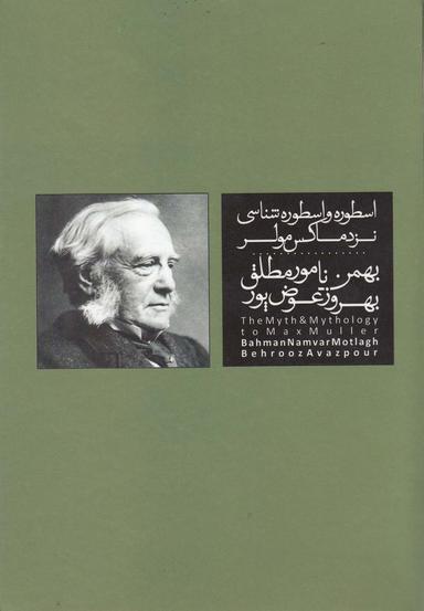 عکس اسطوره و اسطوره شناسی نزد ماکس مولر