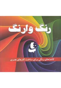 عکس رنگ وارنگ (کاغذهای رنگی برای کارهای هنری)