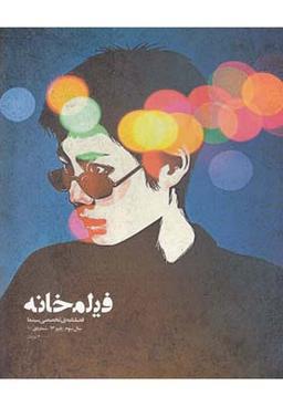عکس مجله فیلمخانه (۱۰) فصلنامه تخصصی‎سینما