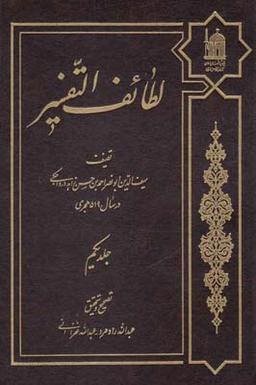 عکس لطائف التفسیر
