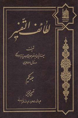 عکس لطائف التفسیر