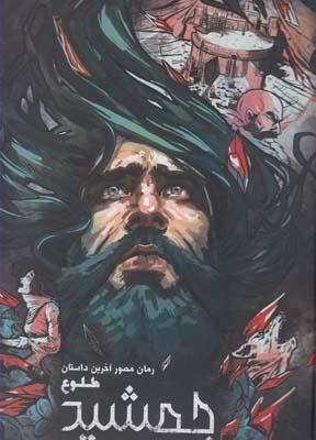 عکس رمان مصور آخرین داستان طلوع جمشید