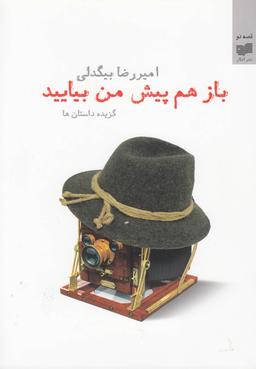عکس باز هم پیش من بیایید