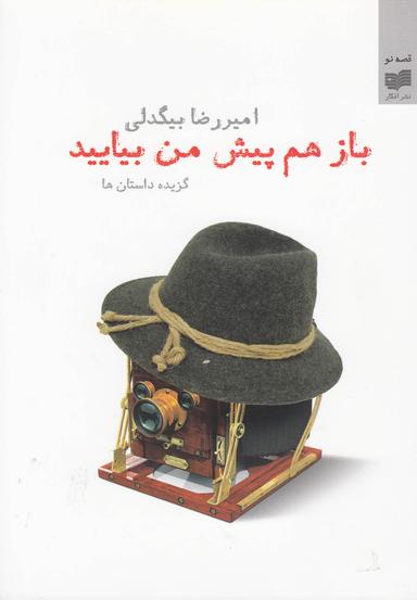 عکس باز هم پیش من بیایید