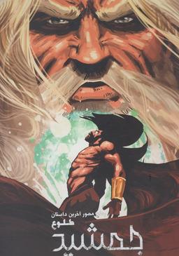 عکس رمان مصور آخرین داستان طلوع جمشید (۲)