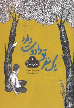 عکس یک نفر تو را دوست دارد (۴، امام حسن)