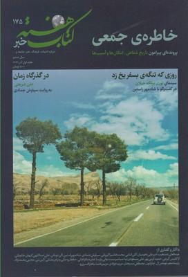عکس مجله کتاب هفته (شماره پیاپی۱۷۵)
