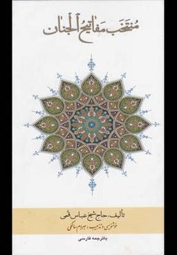 عکس منتخب مفاتیح الجنان قمی