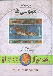 عکس مینوسی‌ها