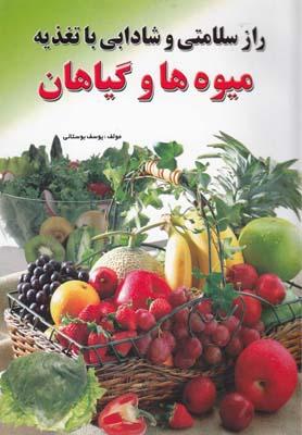 عکس راز سلامتی و شادابی (میوه‌ها وگیاهان)