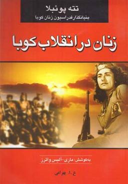 عکس زنان در انقلاب کوبا