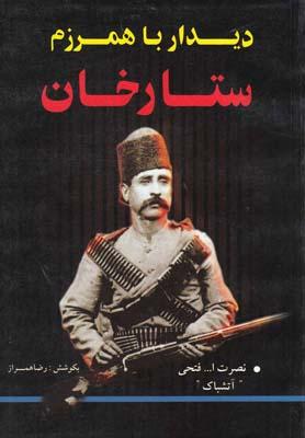 عکس دیدار با همرزم ستار خان