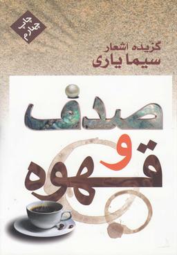 عکس صدف و قهوه (گزیده اشعار سیما یاری)