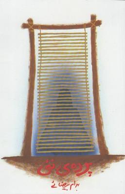 عکس پرده نئی