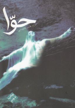 عکس حوا