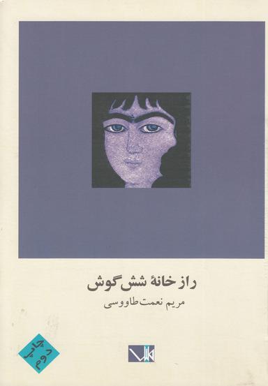 عکس راز خانه شش گوش