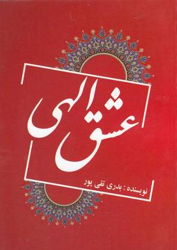 عکس عشق الهی