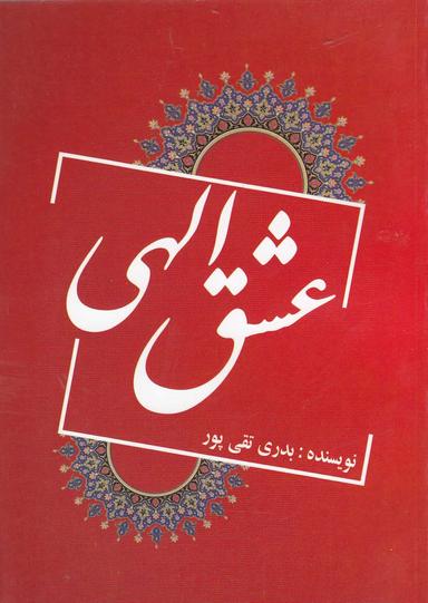 عکس عشق الهی