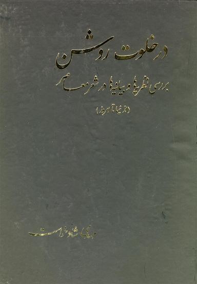 عکس در خلوت روشن (ازنیما تا امروز)