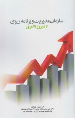 عکس سازمان مدیریت و برنامه ریزی