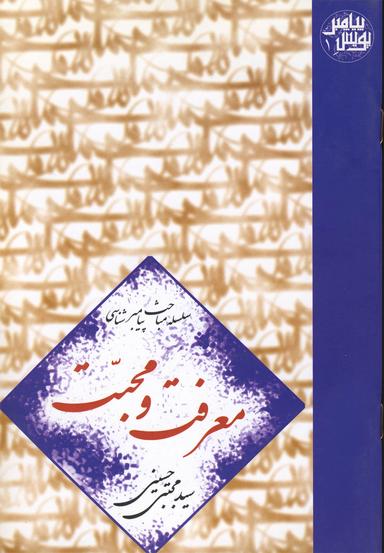 عکس معرفت و محبت