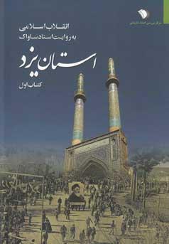 عکس استان یزد (۱) به روایت اسناد ساواک