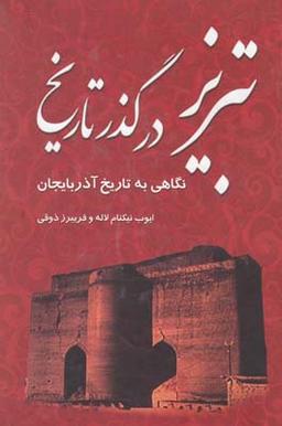 عکس تبریز در گذر تاریخ
