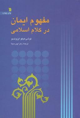 عکس مفهوم ایمان در کلام اسلامی