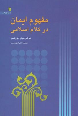 عکس مفهوم ایمان در کلام اسلامی