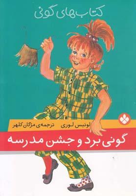 عکس کتابهای گونی (گونی برد و جشن مدرسه)