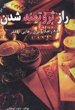 عکس راز ثروتمند شدن