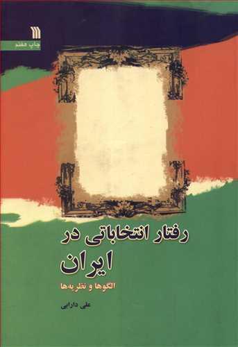عکس رفتار انتخاباتی در ایران