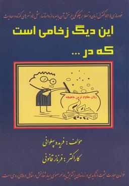 عکس این دیگ زخامی است که در