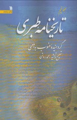 عکس تاریخنامه طبری