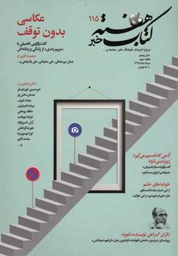 عکس مجله کتاب هفته (شمارهپیاپی۱۱۵) هفته نامه