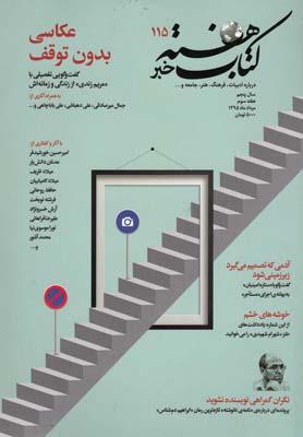 عکس مجله کتاب هفته (شمارهپیاپی۱۱۵) هفته نامه