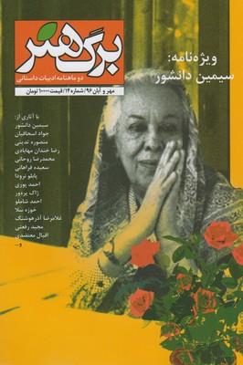 عکس مجله برگ هنر (دوماه نامه ادبیات داستانی) شماره ۱۴