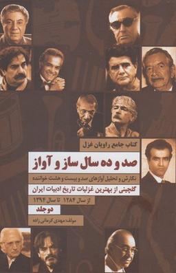 عکس صد و ده سال ساز و آواز