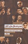 عکس صد و ده سال ساز و آواز
