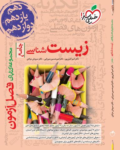 عکس فصل آزمون زیست شناسی جامع کنکور خیلی سبز