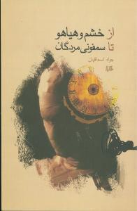 عکس از خشم و هیاهو تا سمفونی مردگان
