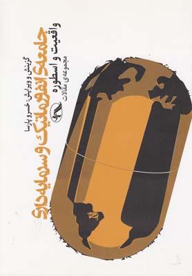 عکس جامعهٔ انفورماتیک و سرمایه داری