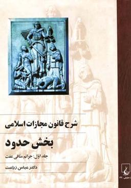 عکس شرح قانون مجازات اسلامی (حدود۱)