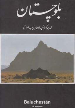 عکس بلوچستان