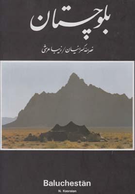 عکس بلوچستان