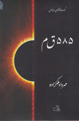 عکس ۵۸۵ ق م