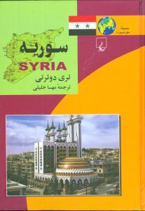 عکس سوریه