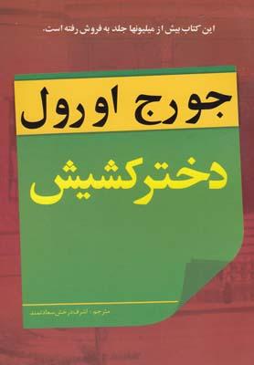 عکس دختر کشیش (جورج اورول)